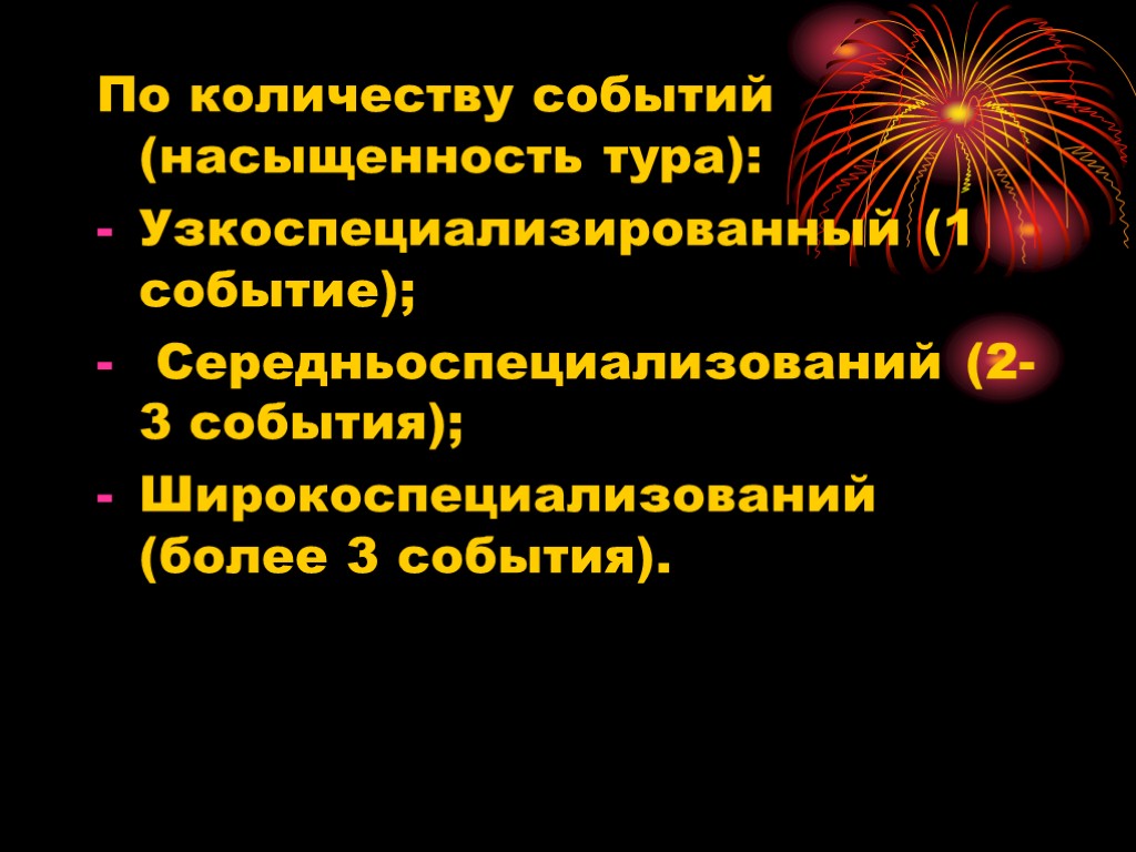 По количеству событий (насыщенность тура): Узкоспециализированный (1 событие); Середньоспециализований (2-3 события); Широкоспециализований (более 3